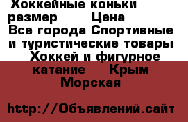 Хоккейные коньки GRAFT  размер 33. › Цена ­ 1 500 - Все города Спортивные и туристические товары » Хоккей и фигурное катание   . Крым,Морская